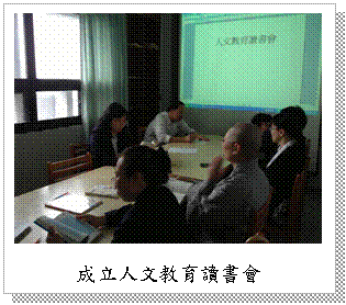 文字方塊: 成立人文教育讀書會