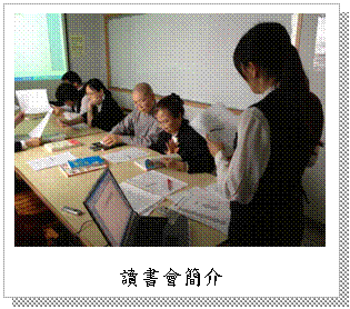文字方塊: 讀書會簡介