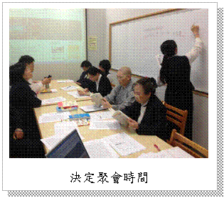 文字方塊: 決定聚會時間