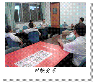 文字方塊: 經驗分享