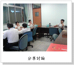 文字方塊: 分享討論&nbsp;