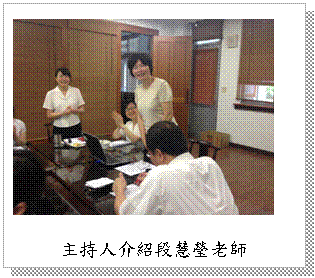 文字方塊: 主持人介紹段慧瑩老師