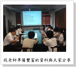 文字方塊: 段老師準備豐富的資料與大家分享