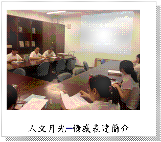 文字方塊: 人文月光–情感表達簡介