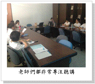 文字方塊: 老師們都非常專注聽講