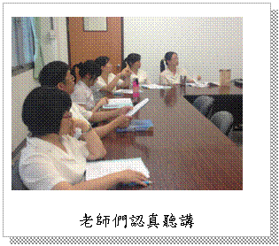 文字方塊: 老師們認真聽講