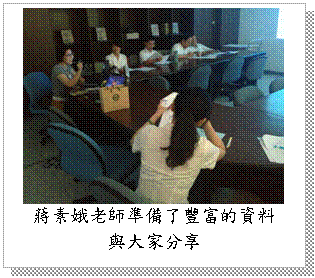 文字方塊: 蔣素娥老師準備了豐富的資料與大家分享