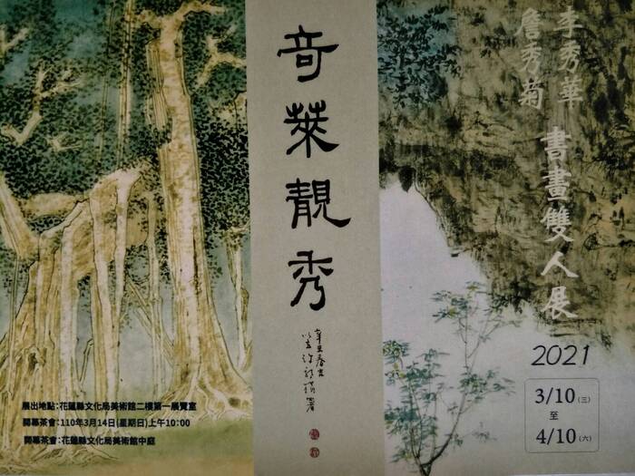 【代東華大學宣傳】奇萊靚秀-  詹秀菊、李秀華書畫雙人展  圖片