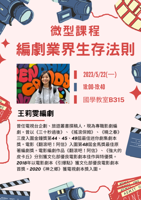 【人文社會學科微型課程公告】從真實人生到戲劇世界-編劇業界生存法則講座圖片