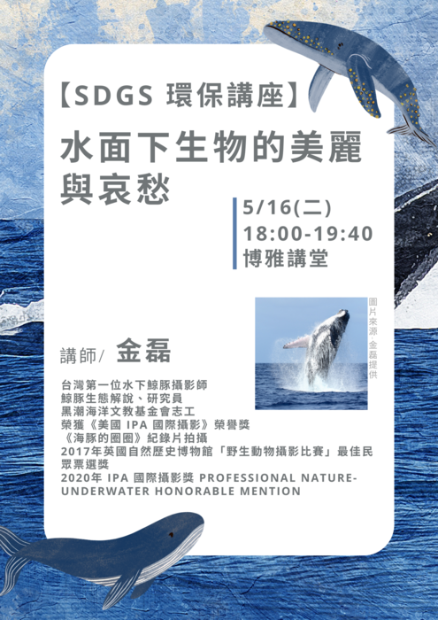 【人文社會學科活動公告】SDGs 環保講座-水面下生物的美麗與哀愁圖片
