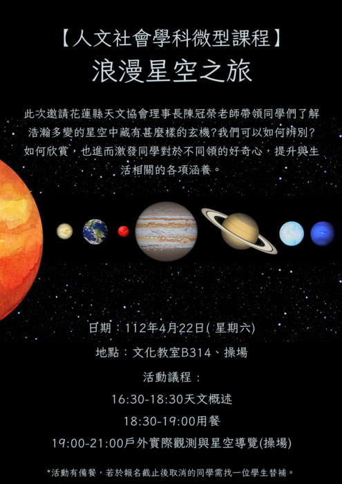 【人文社會學科微型課程公告】浪漫星空之旅圖片