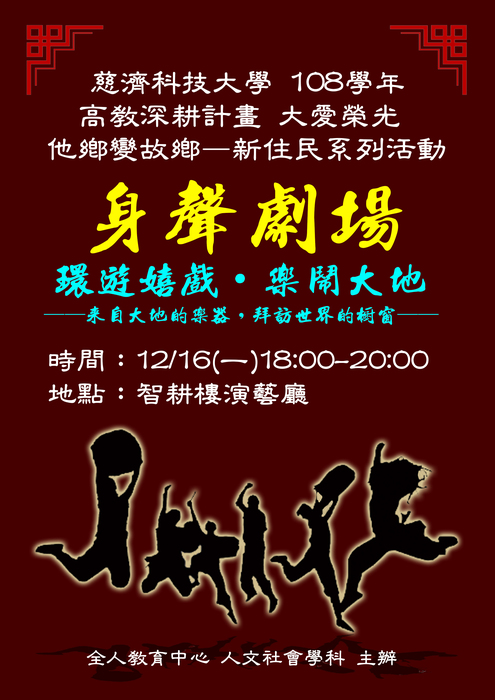 【人文社會學科活動】日久他鄉是故鄉—新住民文化系列/身聲劇場演出圖片