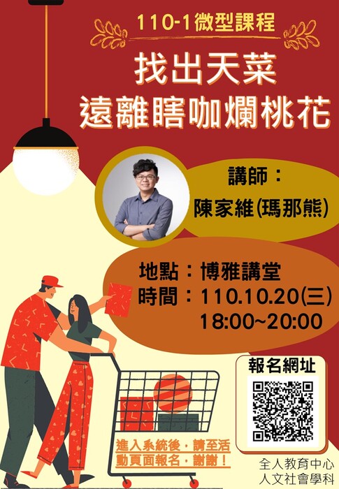 【人文社會學科公告】微型課程-情感教育「找出天菜，遠離瞎咖爛桃花」圖片