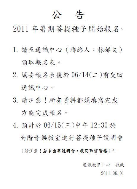 2011暑期菩提種子招募中~~圖片