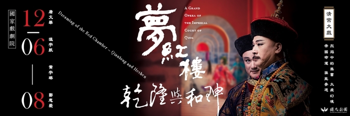 【人文社會學科活動公告】參訪國家戲劇院暨國光劇團演出-乾隆和珅與紅樓夢的對話圖片
