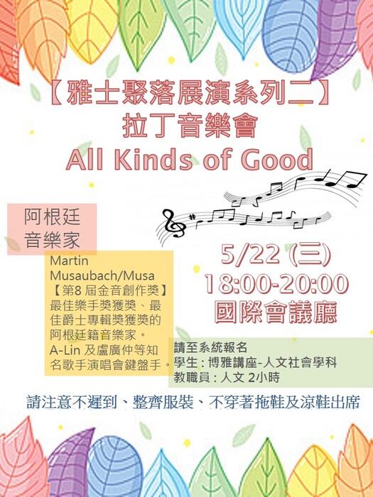 【人文社會學科活動公告】 雅士聚落演出系列(二)—拉丁音樂會All Kinds of Good圖片