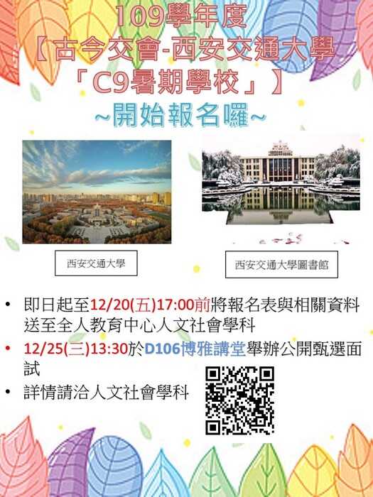 【人文社會學科活動公告】109學年度西安交通大學「C9暑期學校」開始報名囉~圖片