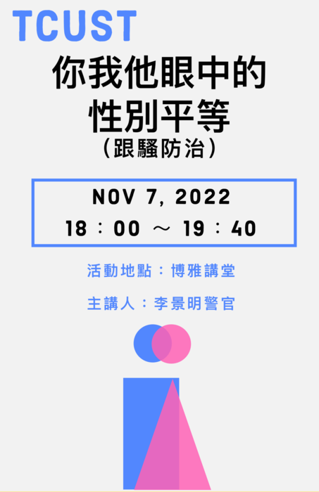 【人文社會學科微型課程公告】校園心理健康講座—你我他眼中的性別平等(跟蹤騷擾防治)圖片