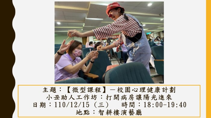 【人文社會學科活動公告】校園心理健康計劃-小丑助人工作坊活動，敬邀您的參與。圖片