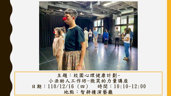 【人文社會學科活動公告】校園心理健康計劃-小丑助人工作坊活動，敬邀您的參與。圖片
