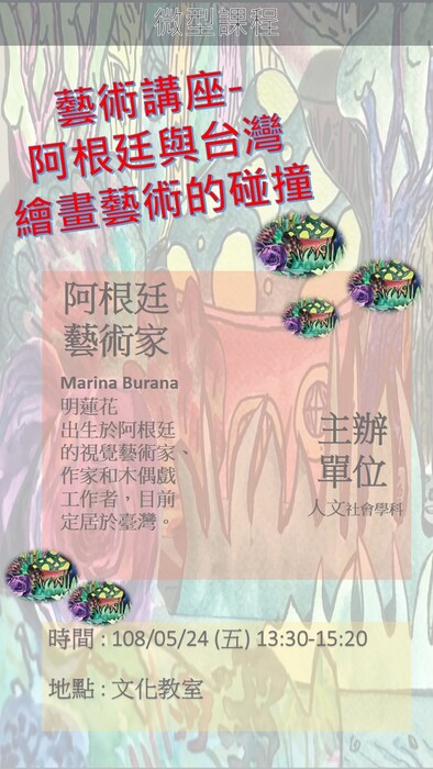 【人文社會學科活動公告】阿根廷藝術家系列微型課程圖片