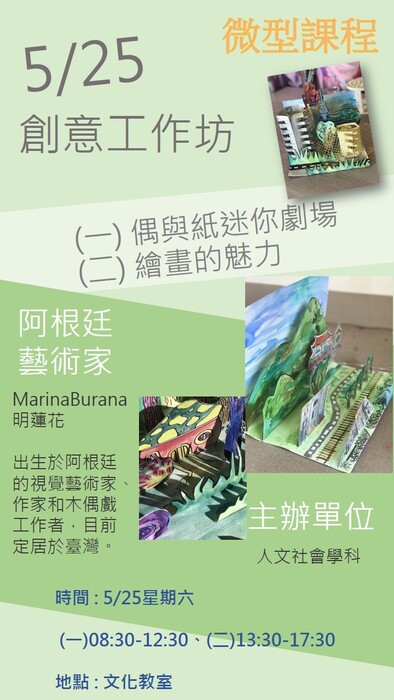 【人文社會學科活動公告】阿根廷藝術家系列微型課程圖片